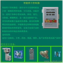 農(nóng)副產(chǎn)品烘干控制器 一站式獲取免費(fèi)技術(shù)咨詢、價(jià)格信息與廠家圖片指南
